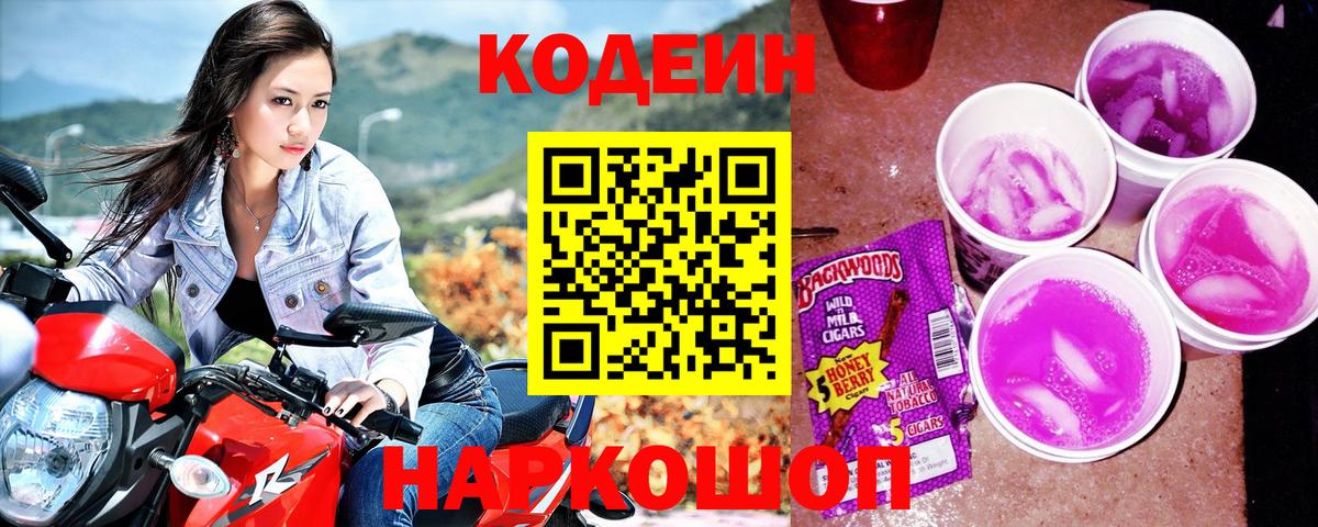 Кодеин напиток Lean (лин)  Вход с VPN  Кодеин Purple Drank  Хасавюрт 